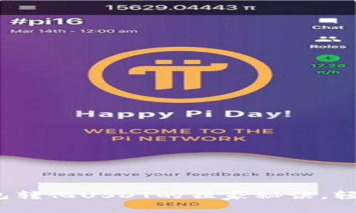 专家揭秘：TP钱包转化USDT的独家秘诀，轻松实现资产管理