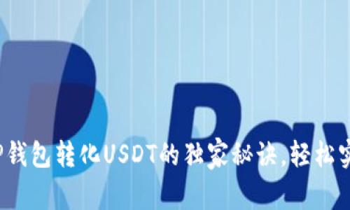 专家揭秘：TP钱包转化USDT的独家秘诀，轻松实现资产管理