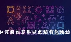 专家揭秘：如何轻松获取