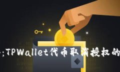 专家揭秘：TPWallet代币取消