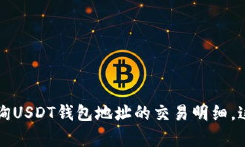 专家揭秘：如何独家查询USDT钱包地址的交易明细，这些秘诀你一定要知道！