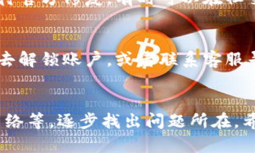 当TPWallet无法打开时，可能有几种原因。下面是一些可能的问题及相应的解决方法，希望能帮到你！

1. 应用程序崩溃或未响应
有时候，TPWallet可能会因为程序崩溃或者未响应而无法打开。首先，你可以尝试强制关闭应用程序，然后重新启动。如果你使用的是手机，通常可以通过多任务界面滑动关闭TPWallet；如果是在电脑上，可能需要通过任务管理器结束程序。

2. 网络连接问题
TPWallet需要稳定的网络连接才能正常使用。尝试检查你的网络状态，确保Wi-Fi或流量正常工作。你可以随便打开其他应用程序或者网页，确认网络是否顺畅。

3. 软件版本过旧
如果你的TPWallet版本过旧，可能会遇到兼容性问题，导致应用无法正常打开。检查应用商店，看看是否有新版本可供更新。如果有，赶快更新试试！

4. 存储空间不足
手机或设备存储空间不足也可能导致TPWallet无法打开。尝试清理一些不必要的应用程序或文件，以腾出存储空间。你知道的，空间越小，应用加载起来就越困难！

5. 应用损坏或文件丢失
有时候应用程序的文件可能因某些原因损坏或者丢失。你可以尝试卸载TPWallet，然后重新安装一遍。需要注意的是，这样做可能会清除你在应用中的一些数据，所以最好在卸载之前备份重要信息。

6. 设备兼容性问题
如果你使用的设备较旧，可能与TPWallet的新版本不兼容。这种情况下，可能需要考虑更换设备，或者使用旧版本的TPWallet。如果你决定使用旧版本，请从官方渠道下载，以确保安全。

7. 服务器故障
有时TPWallet的服务器可能会出现问题，这就不是你这边能够解决的了。如果是这种情况，你只能耐心等待官方修复。有时可以在社交媒体或者用户社区查看其他用户是否也遇到同样的问题。

8. 账户安全问题
如果你的账户被锁定或存在安全问题，TPWallet也可能无法打开。在这种情况下，你需要按照官方的指引去解锁账户，或者联系客服寻求帮助。

总结
总的来说，TPWallet无法打开的原因可能是多方面的。你可以先从最简单的检查入手，如重启应用、检查网络等，逐步找出问题所在。希望这些解决办法对你有所帮助！如果还是无法解决，建议联系TPWallet的客服，获取专业支持。
