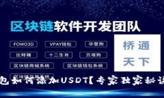 iM钱包如何添加USDT？专家
