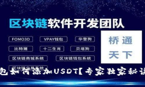 iM钱包如何添加USDT？专家独家秘诀分享