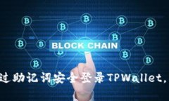专家教你如何通过助记词