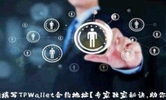 如何正确填写TPWallet合约地
