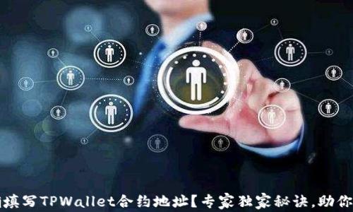 
如何正确填写TPWallet合约地址？专家独家秘诀，助你无忧操作