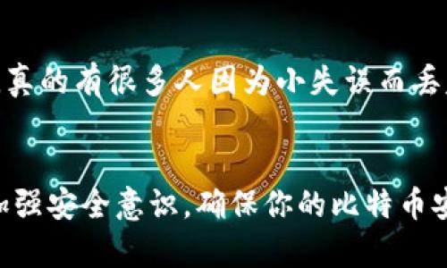 比特币钱包的使用方式与传统的银行账户有几个重要的区别。我们来看看比特币钱包的工作原理，以及如何保障你的数字资产安全。

什么是比特币钱包？
首先，得先理解比特币钱包到底是什么。比特币钱包并不是一个物理的设备，而是一种用于存储和管理比特币的工具。它允许用户发送、接收比特币，并提供一个安全的环境来存储你的数字货币。你可以把它想象成一个虚拟的“钱包”，它里面存放的是你的比特币和私钥。

比特币钱包的类型
比特币钱包有几种不同的类型，主要包括热钱包和冷钱包。热钱包连接互联网，便于快速交易，比如手机钱包或在线服务。而冷钱包则是离线存储，你可以把它视为一个更安全的存储方式，适合长期持有。

比特币钱包是否需要账号密码？
这就要看你选择哪种类型的钱包了。如果你使用在线热钱包（例如某些交易所提供的钱包），那么你通常会需要注册一个账户，并使用账号和密码来保护你的钱包。这就有点像是在网上银行里使用的方式了，虽然安全性可能不及传统银行。但是，如果你选择一个冷钱包（比如硬件钱包或纸钱包），那么就不需要账号和密码，但是你需要好好保管你的私钥，丢失了可能就再也无法找回你的比特币了。

私钥和助记词的重要性
无论你选择哪种钱包，私钥都是非常重要的。一把钥匙可以打开你的数字资产，而私钥就相当于这把钥匙。有人使用助记词来记住私钥，助记词是一组可以帮助你恢复钱包的短语。如果你忘记了这些，真的会相当麻烦。

安全措施
保护你的比特币钱包安全是重中之重。在在线钱包中，使用强密码，启用双重验证是一个好主意。而在冷钱包中，你则需要把它保存在一个安全的地方，最好是防火防水的地方。说真的，真的有很多人因为小失误而丢失了自己的比特币，实在是让人心疼。

总结
所以，总结一下，比特币钱包的使用方式与传统银行账号有所不同。某些情况下需要账号和密码，而在其他情况下（如冷钱包）则完全依赖私钥和助记词。不管你选择哪种方式，一定要加强安全意识，确保你的比特币安全无忧。你可以借助一些小贴士和工具来更好地管理你的比特币钱包，确保你在这个数字时代中稳稳当当地守住你的资产。