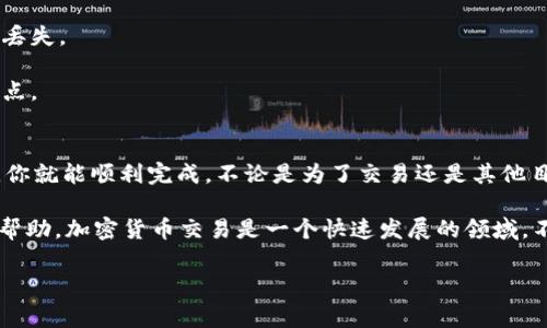 将TPWallet里的U（通常是指USDT或其他数字资产）转移到交易所并不复杂，但需要几个步骤。下面，我将为你详细讲解整个过程，包括步骤、注意事项及相关信息。

步骤一：确认你的交易所账户
在开始之前，你需要确保你在交易所（如币安、火币、OKEx等）拥有一个账户。如果还没有，记得先注册一个。此外，请确保你的账户通过了身份验证，因为许多交易所为了安全要求用户完成KYC（了解你的客户）认证。

步骤二：获取交易所USDT充值地址
登录你的交易所账户，找到充值页面，选择USDT或者你想转入的其他加密货币。通常，系统会给你一个独特的充值地址。这个地址是你将资金转入交易所的“通行证”，确保它是正确的，避免资金丢失。

步骤三：打开TPWallet进行转账
现在，打开你的TPWallet应用。确保你已经解锁了钱包，然后找到你的USDT余额。如果你使用的是其他代币，确保你在正确的代币上。

步骤四：选择转账功能
在TPWallet中，找到“转账”或者“发送”功能，点击进入。这一步很关键，因为你需要在这个界面输入正确的信息。

步骤五：输入交易所充值地址
在转账界面，会让你输入对方地址，粘贴你在交易所获取的USDT充值地址。记得再次确认地址的正确性，任何一个错误都可能导致资金丢失，也就“说真的”不值得了。

步骤六：设置转账金额
输入你想转账的USDT金额。根据你的需求，可以全部转移或部分转移。确认你的余额足够，并注意转账可能会有网络费用，确保在合理范围内。

步骤七：确认转账信息
在这个步骤，TPWallet会给你一个转账信息汇总，包含钱包地址、金额以及手续费等。再次检查一遍，确认无误后，进行确认。如果你有设置交易密码，可能需要输入密码进行确认。

步骤八：等待转账完成
确认转账后，耐心等待区块链网络处理。这一步可能需要几分钟到几小时不等，根据网络拥堵情况。当你看到交易状态变为“成功”时，你就可以去交易所查看你的账户余额了。

注意事项
1. **地址确认**：一定要确保你粘贴的地址是完整无误的，任何错误都会使得资金丢失。
2. **网络繁忙**：在网络繁忙时，转账可能会受到影响，转账时间可能会延长。
3. **费用**：不同的网络和链种所需的手续费可能不同，确保你在转帐之前了解这点。

总结
将TPWallet里的USDT转到交易所其实就是一个相对简单的过程，只要按照步骤来，你就能顺利完成。不论是为了交易还是其他目的，遵循上述步骤，谨慎操作，可以有效避免不必要的损失。

如果有任何疑问，可以随时查看交易所或TPWallet的帮助文档，或者在社区中寻求帮助。加密货币交易是一个快速发展的领域，不断学习、保持警惕总是有益的。

希望这个指南能帮到你，祝你交易顺利！