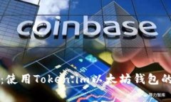 专家揭秘：使用Token.im以太坊钱包的独家秘诀