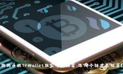 狗狗币提TPWallet独家专家推