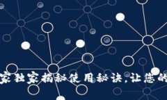 比特币A钱包：专家独家揭秘使用秘诀，让您的数