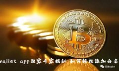 tpwallet app独家专家揭秘：如何轻松添加白名单？