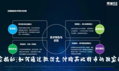 专家揭秘：如何通过微信