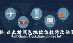专家揭秘：以太坊钱包地址位数修改的独家秘诀