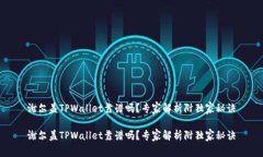谢尔盖TPWallet靠谱吗？专家解析附独家秘诀谢尔盖