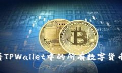 专家揭秘：如何查看TPWallet中的所有数字货币，独