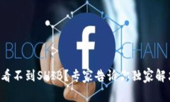 TP钱包看不到SHIB？专家告