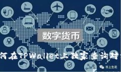 专家告诉你：如何在TPWallet上独家查询对方持币量