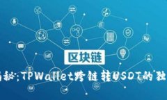 专家揭秘：TPWallet跨链转USDT的独家秘诀
