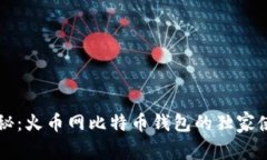 专家揭秘：火币网比特币