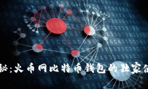 专家揭秘：火币网比特币钱包的独家使用秘诀