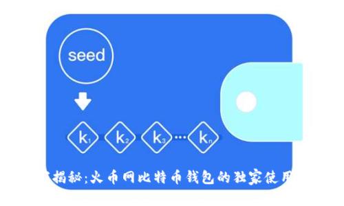 专家揭秘：火币网比特币钱包的独家使用秘诀