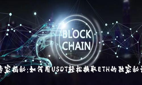 专家揭秘：如何用USDT轻松换取ETH的独家秘诀