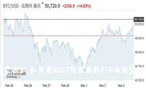专家揭秘：如何用USDT轻松换取ETH的独家秘诀