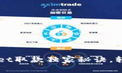 专家揭秘：TPWallet取款独家秘诀，轻松提取您的资