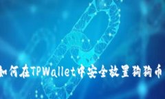 专家揭秘：如何在TPWallet中安全放置狗狗币的独家