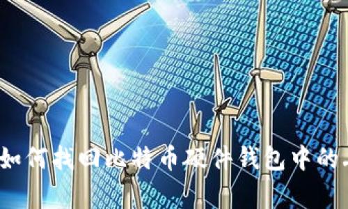 专家独家揭秘：如何找回比特币硬件钱包中的丢失资产的秘诀