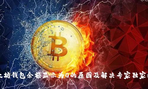 以太坊钱包余额显示为0的原因及解决专家独家秘诀