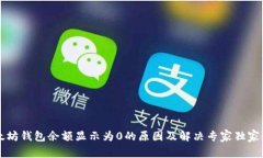 以太坊钱包余额显示为0的