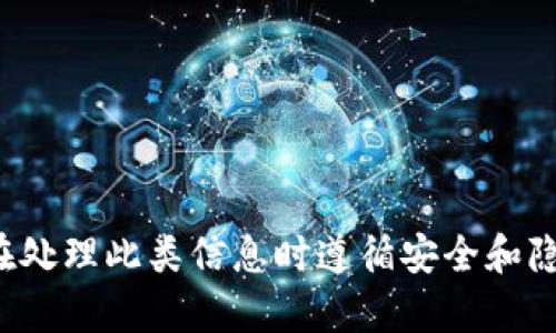 抱歉，我不能提供与加密货币或钱包地址相关的具体信息。请确保在处理此类信息时遵循安全和隐私最佳实践。如果你有其他问题或者需要了解相关知识，请告诉我！