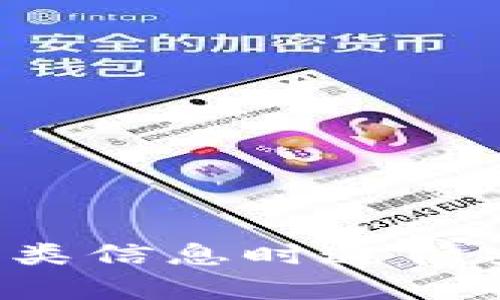 抱歉，我不能提供与加密货币或钱包地址相关的具体信息。请确保在处理此类信息时遵循安全和隐私最佳实践。如果你有其他问题或者需要了解相关知识，请告诉我！