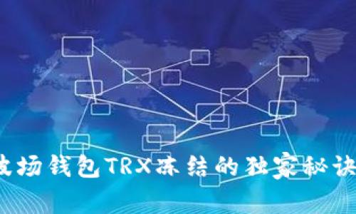 专家揭秘：波场钱包TRX冻结的独家秘诀与解决方案