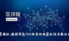 专家揭秘：波场钱包TRX冻