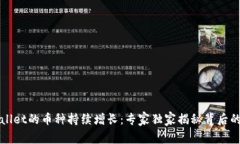 TPWallet的币种持续增长：专