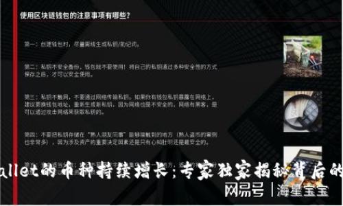 TPWallet的币种持续增长：专家独家揭秘背后的秘诀