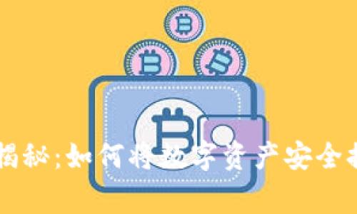 TPWallet专家独家揭秘：如何将数字资产安全提现至银行卡的秘诀