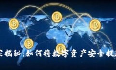 TPWallet专家独家揭秘：如何