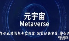 2018年以太坊钱包专家推荐