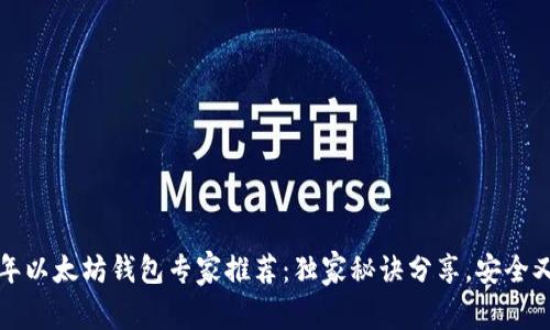 2018年以太坊钱包专家推荐：独家秘诀分享，安全又方便！