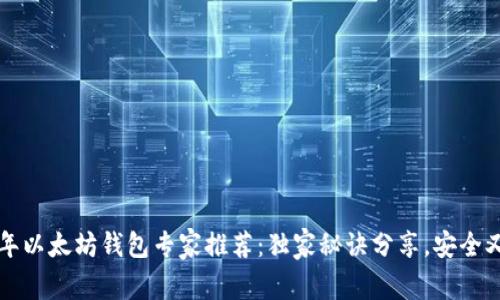 2018年以太坊钱包专家推荐：独家秘诀分享，安全又方便！