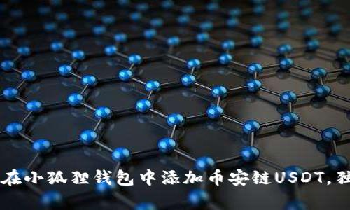 专家教你如何在小狐狸钱包中添加币安链USDT，独家秘诀大公开