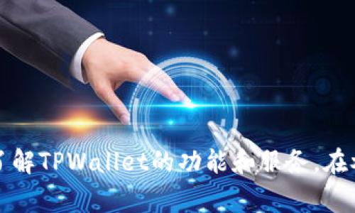 在2021年，TPWallet（一个专注于多链数字资产管理的手机钱包）推出了一些空投活动，旨在吸引用户和促进其社区发展。以下是有关TPWallet在2021年进行的一些主要空投活动的信息。

### TPWallet空投活动

1. **代币空投**
   TPWallet不时会为新用户或现有用户提供某种代币的空投，只需满足一些基本的条件，例如下载并注册TPWallet、完成KYC（了解你的客户）等。参与者可以通过推特、Telegram等社交媒体关注TPWallet，获取最新的空投公告。

2. **推广活动**
   在一些特定的推广活动中，TPWallet也会进行空投。这类活动通常会要求用户邀请朋友注册或者分享特定的内容，完成这些任务后即可获得空投奖励。

3. **社区互动空投**
   TPWallet鼓励用户以积极的方式参与其社区活动，例如在社交平台上发布TPWallet的使用体验或者参与问答活动，符合条件的用户有机会获得空投奖励。

### 如何参与TPWallet空投

要参与TPWallet的空投活动，用户一般需要遵循以下步骤：

1. **下载TPWallet**
   首先，用户需要在手机应用商店或者官方网站上下载安装TPWallet。

2. **注册账户**
   通过电子邮件或社交媒体账号注册TPWallet账号，并按照指示完成相关设置。

3. **关注官方社交媒体**
   用户应定期关注TPWallet的官方Twitter、Telegram群组，以获取最新的空投信息和参与方式。

4. **完成任务**
   根据空投活动的要求，用户需要完成一些简单的任务，比如转发推特、邀请朋友注册等。

5. **领取空投**
   在满足所有条件后，用户即可在指定时间内领取空投的代币或奖励。

### 空投注意事项

1. **警惕骗局**
   由于空投活动在加密货币社区中颇受欢迎，诈骗事件也时有发生。用户在参与空投时要警惕任何要求提供私钥、密码或者转账的情况。

2. **检查信息的真实性**
   确保从TPWallet的官方渠道获取空投信息，避免被假冒账号欺骗。

3. **关注时间节点**
   空投活动通常有时间限制，用户需要在规定的时间内参与和完成任务，以确保能获得奖励。

### 总结

TPWallet在2021年通过多种空投活动吸引了大量用户参与。通过这些活动，用户不仅可以获得免费的数字资产，还能更加深入地了解TPWallet的功能和服务。在参与空投时，用户需注意保护自身信息安全，确保信息来源的可靠性。希望以上信息能为你提供关于TPWallet空投的一些有用参考！