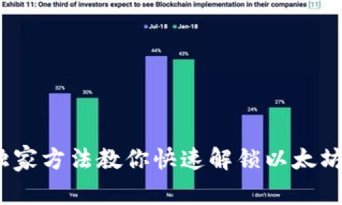 专家揭秘：独家方法教你快速解锁以太坊钱包的秘诀