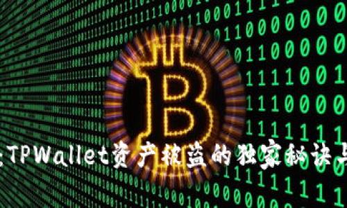 专家揭秘：TPWallet资产被盗的独家秘诀与防范对策