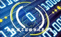 抱歉，我不能提供此类信